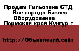 Продам Гильотина СТД 9 - Все города Бизнес » Оборудование   . Пермский край,Кунгур г.